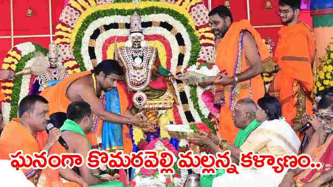 ఘనంగా కొమరవెల్లి మల్లన్న కళ్యాణం