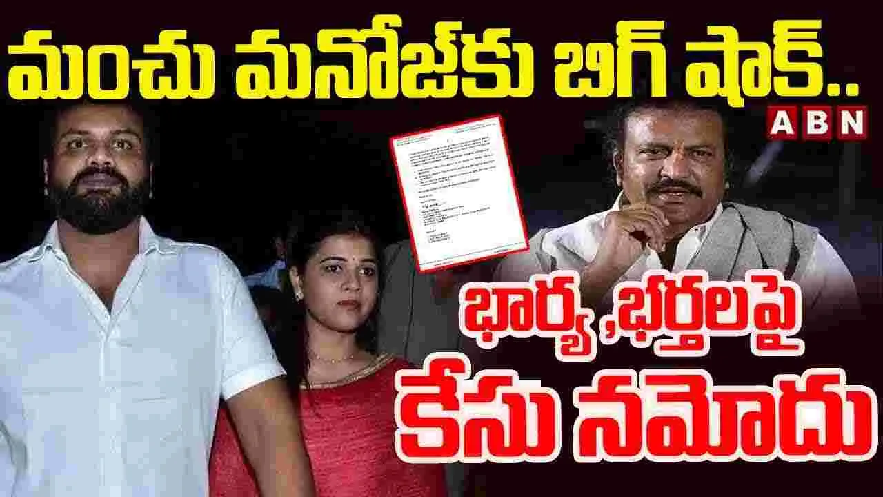 Manchu Family: మంచు కుటుంబంలో గొడవలు.. రెండు ఎఫ్ఐఆర్‌లు నమోదు..