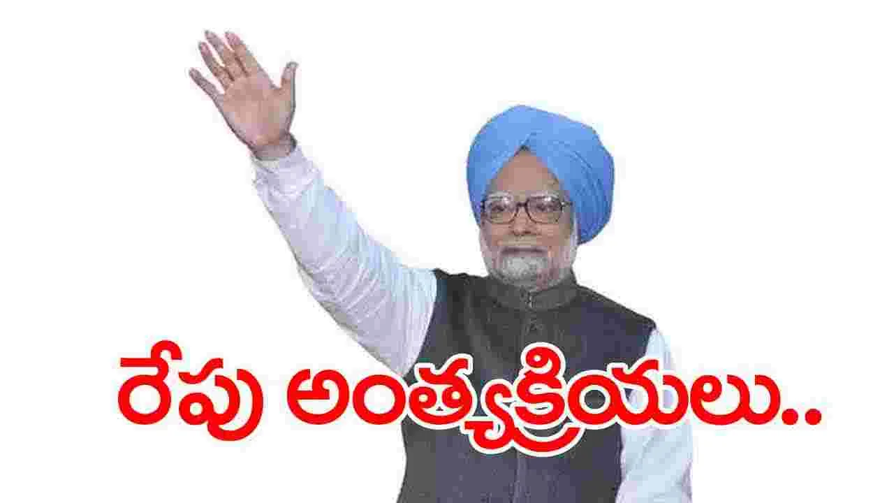 Manmohan Singh Dead: శనివారం మన్మోహన్ సింగ్ అంత్యక్రియలు