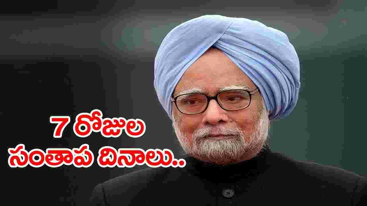 Manmohan Singh: మన్మోహన్ సింగ్ మృతికి 7 రోజుల సంతాప దినాలు..