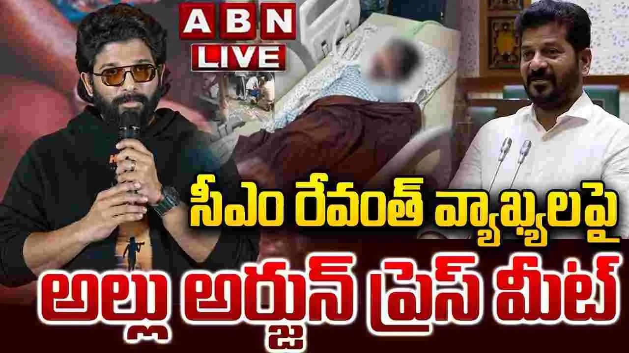 Allu Arjun: అల్లు అర్జున్ ప్రెస్ మీట్ ప్రారంభం.. ఇక్కడ చూడండి..