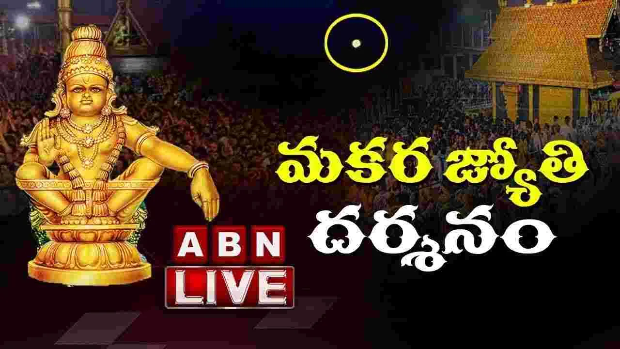 Breaking News: మరికాసేపట్లో మకర జ్యోతి దర్శనం.. లైవ్ ఇక్కడ చూడండి..