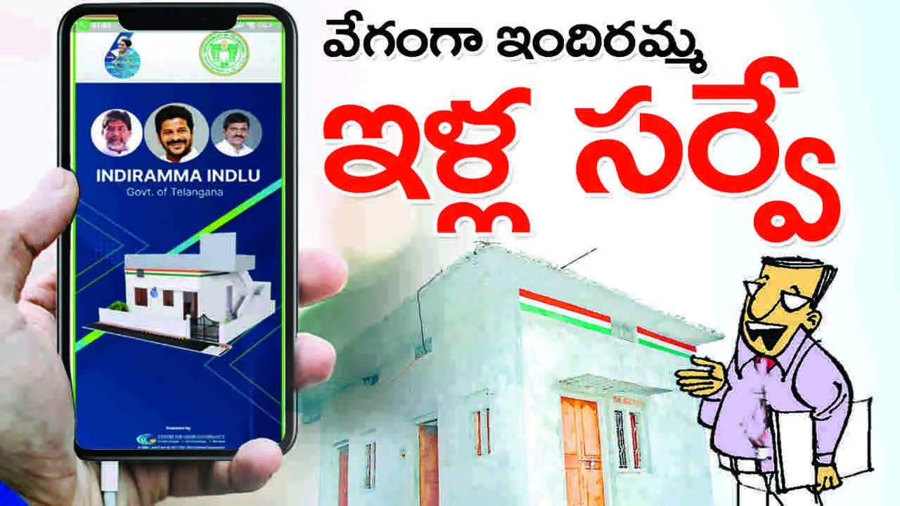 వేగంగా ఇందిరమ్మ ఇళ్ల సర్వే