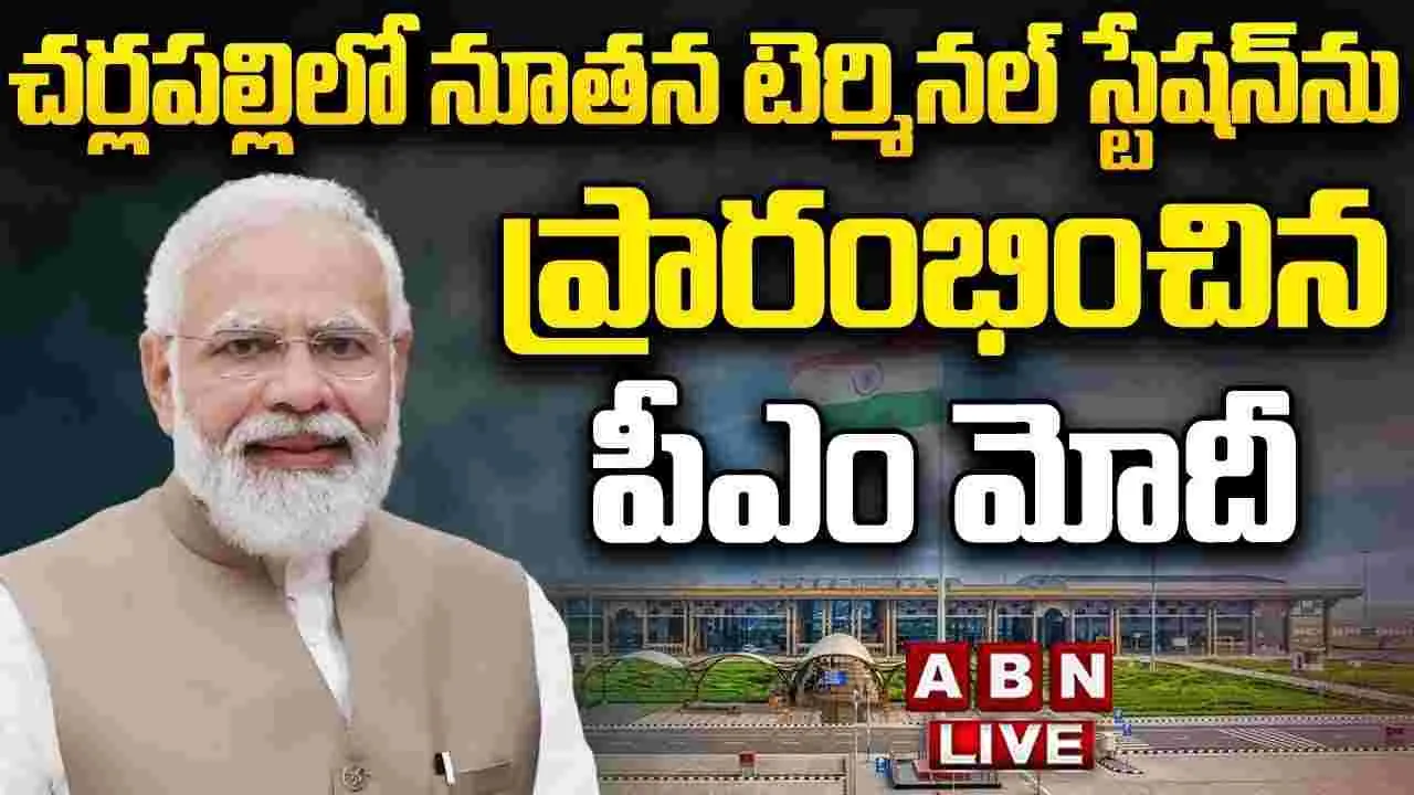 PM Modi:  చర్లపల్లి రైల్వే టెర్మినల్‌ను ప్రారంభించిన ప్రధాని మోదీ