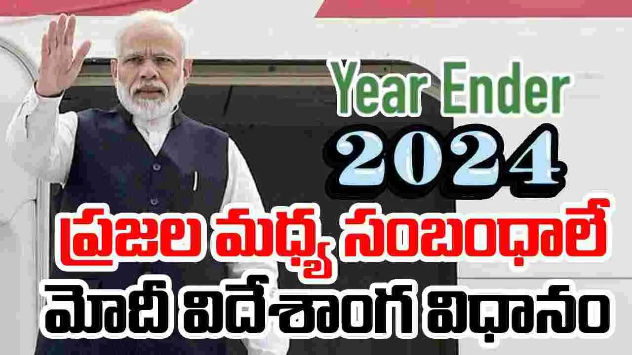 Yearender 2024: ప్రజల మ‌ధ్య సంబంధాలే మోదీ విదేశాంగ విధానం