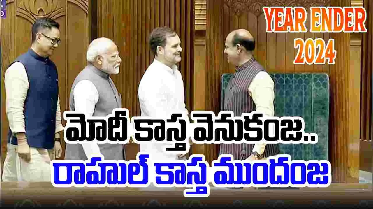 Yearender 2024: మోదీ కాస్త వెనుకంజ.. రాహుల్ కాస్త ముందంజ