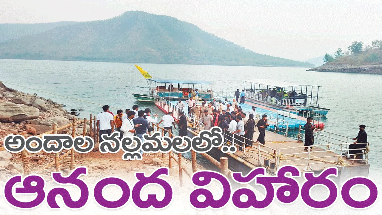 అందాల నల్లమలలో ఆనంద విహారం