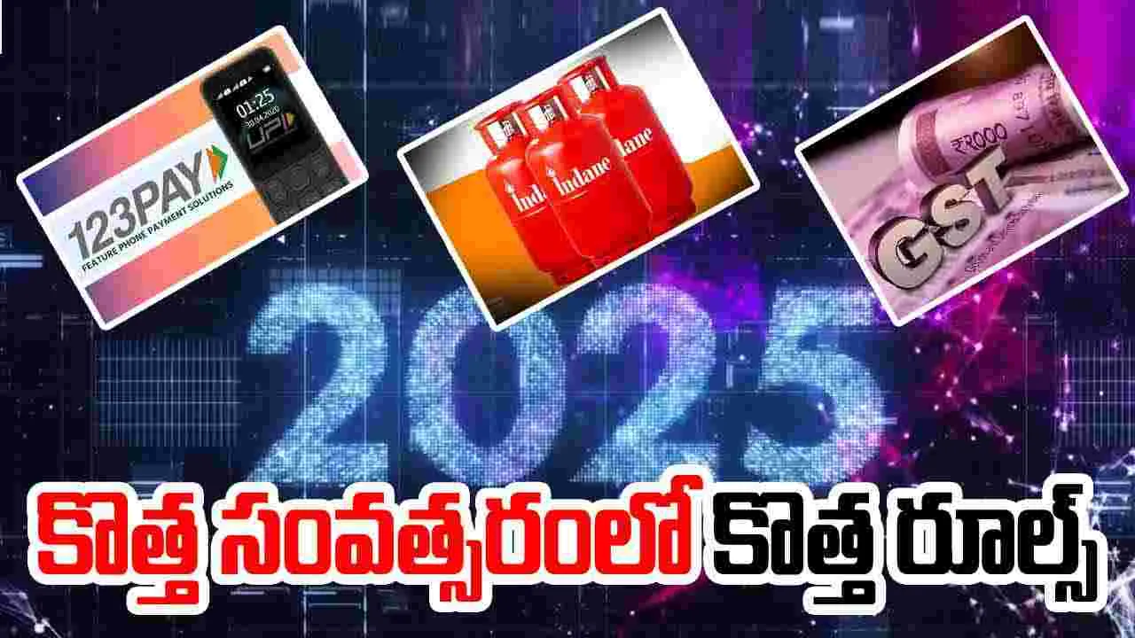 New Rules: కొత్త సంవత్సరంలో జరగబోయే మార్పులు ఇవే.. నిర్లక్ష్యం వహిస్తే భారీ మూల్యం తప్పదు