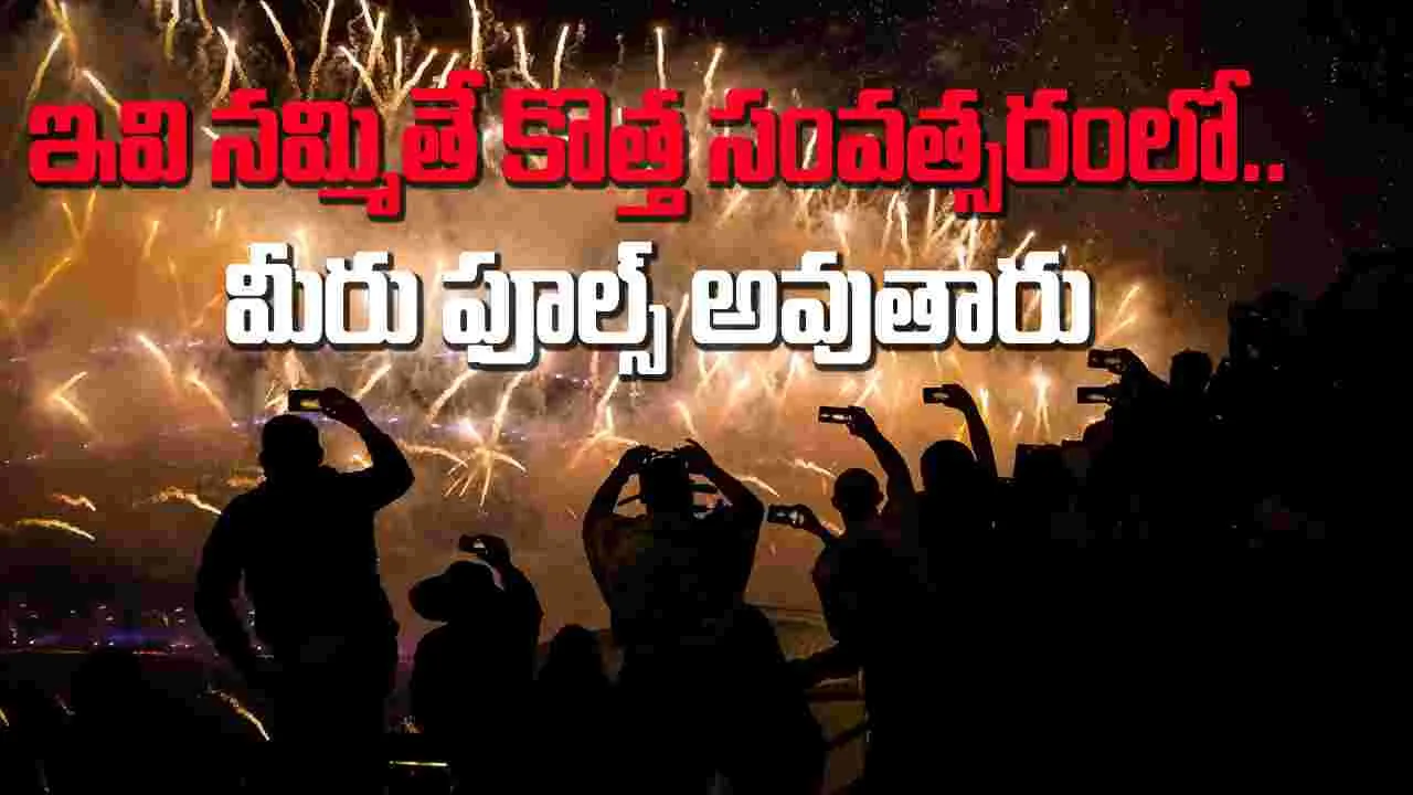 New Year Celebrations: ఇలా చేస్తే కొత్త సంవత్సరంలో ఫూల్స్ అవుతారు.. జర జాగ్రత్త