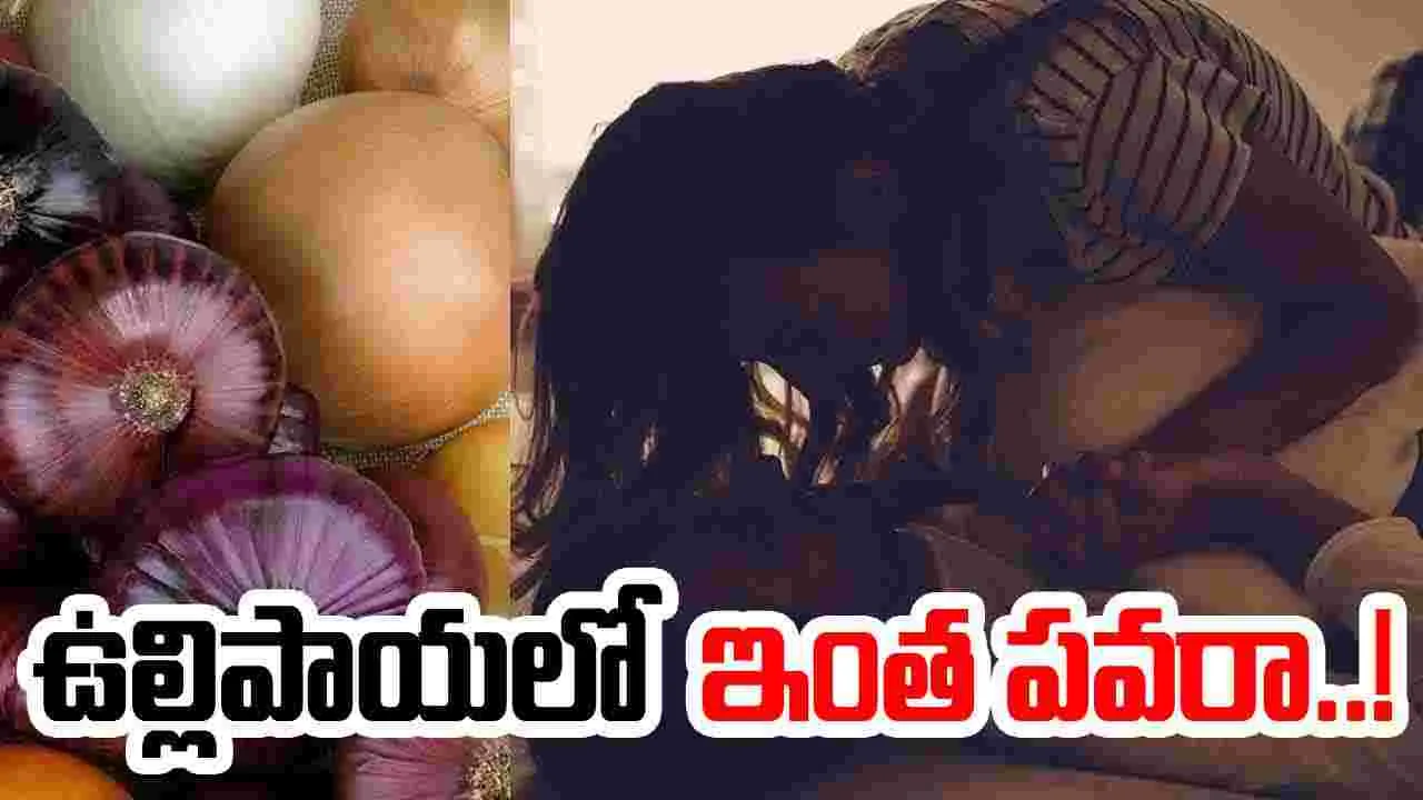 Onion Benefits: ఉల్లిపాయలతో లైంగిక సామర్థ్యం.. ఈ రహస్యాలు తెలుసా..