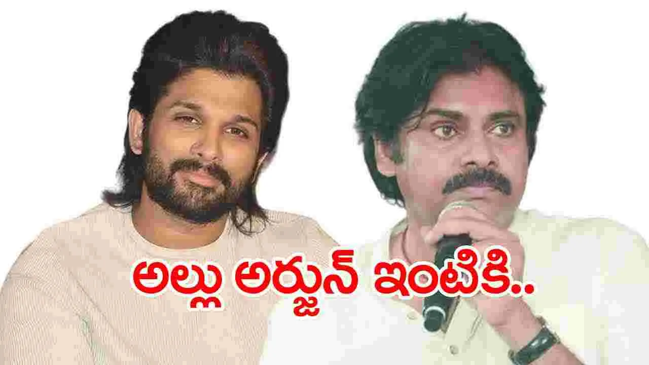 AP Deputy CM: అల్లు అర్జున్ ఇంటికి డిప్యూటీ సీఎం పవన్ కళ్యాణ్... 