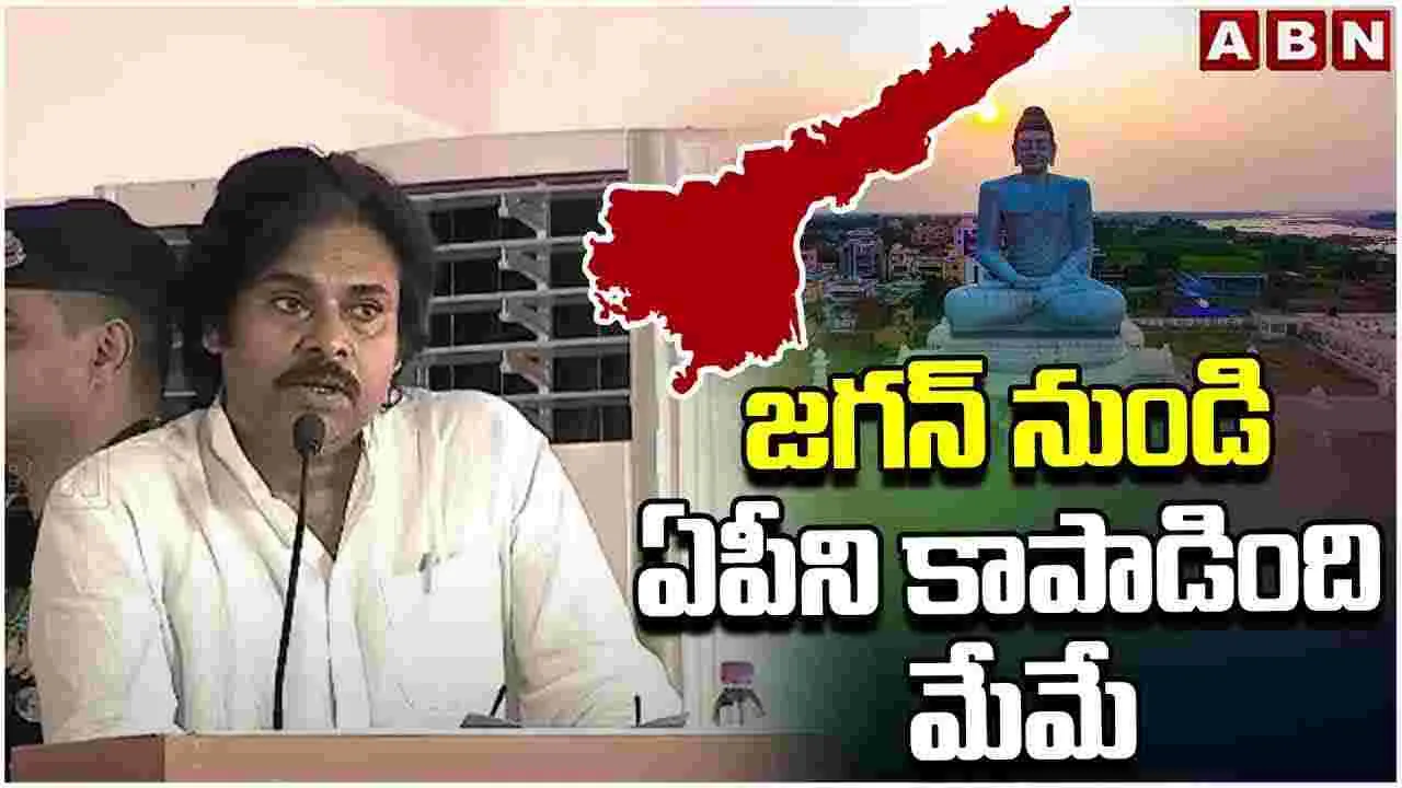 మళ్లీ జగన్ వస్తే విపత్తు ఎలా ఉండేదో: పవన్