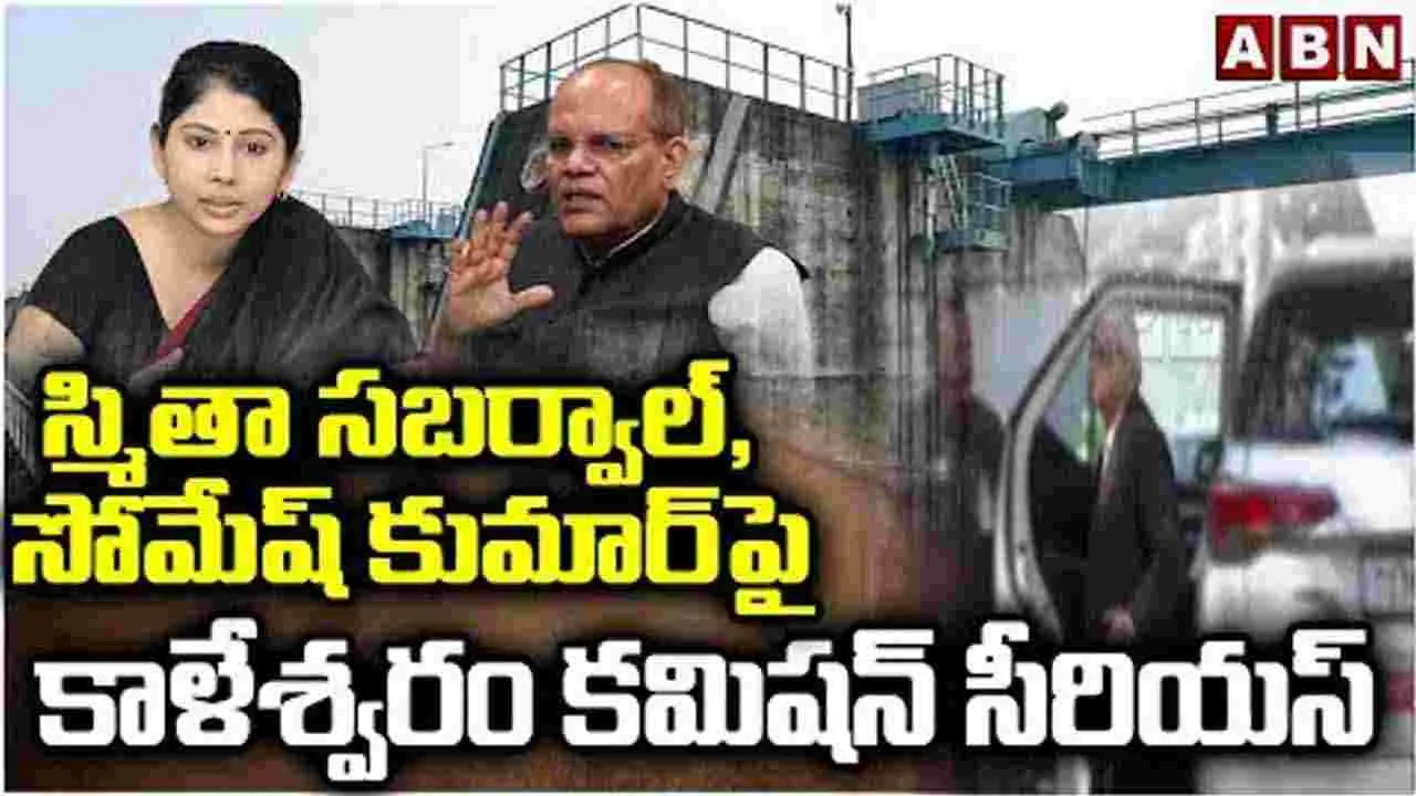 స్మితా సబర్వాల్, సోమేష్ కుమార్‌పై కాళేశ్వరం కమిషన్ సీరియస్