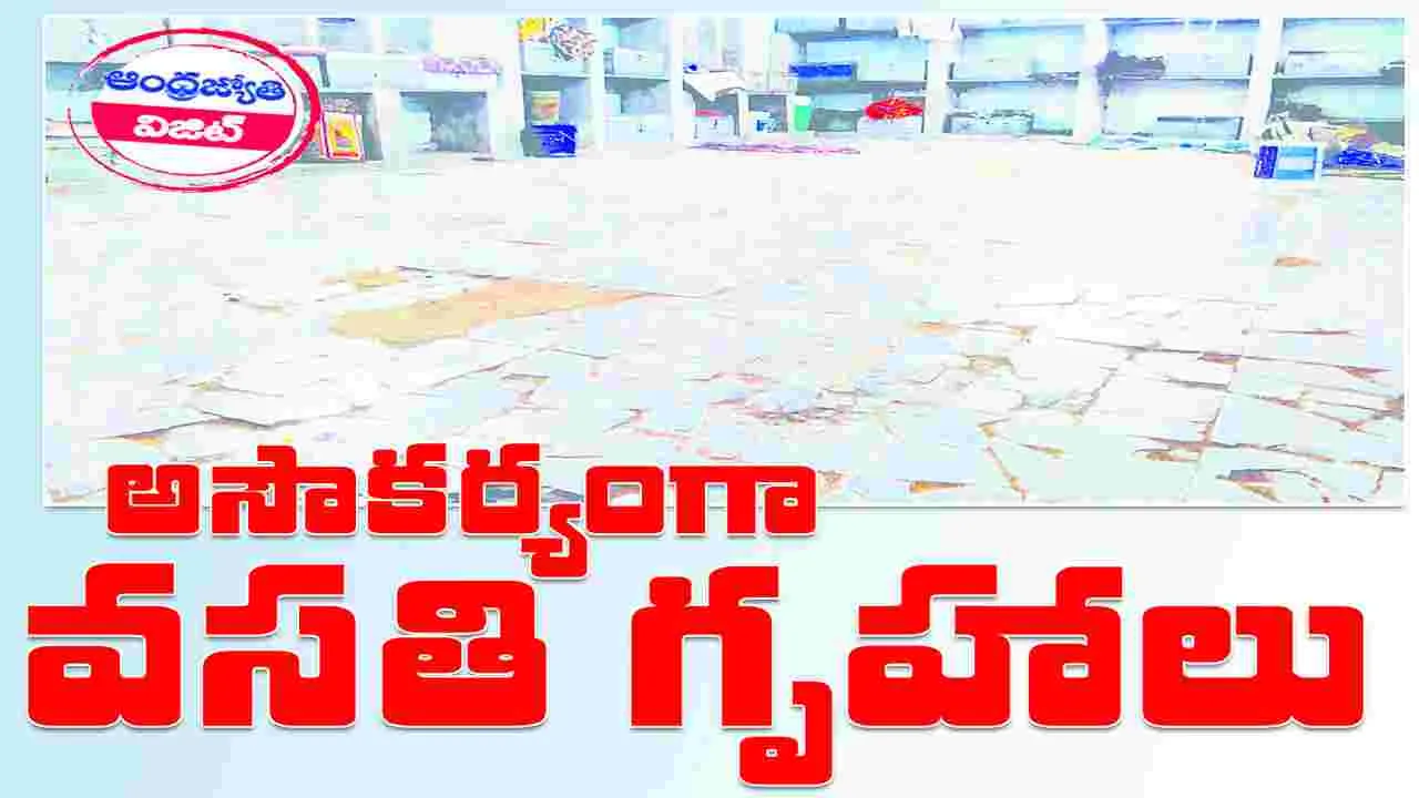 అసౌకర్యంగా వసతి గృహాలు