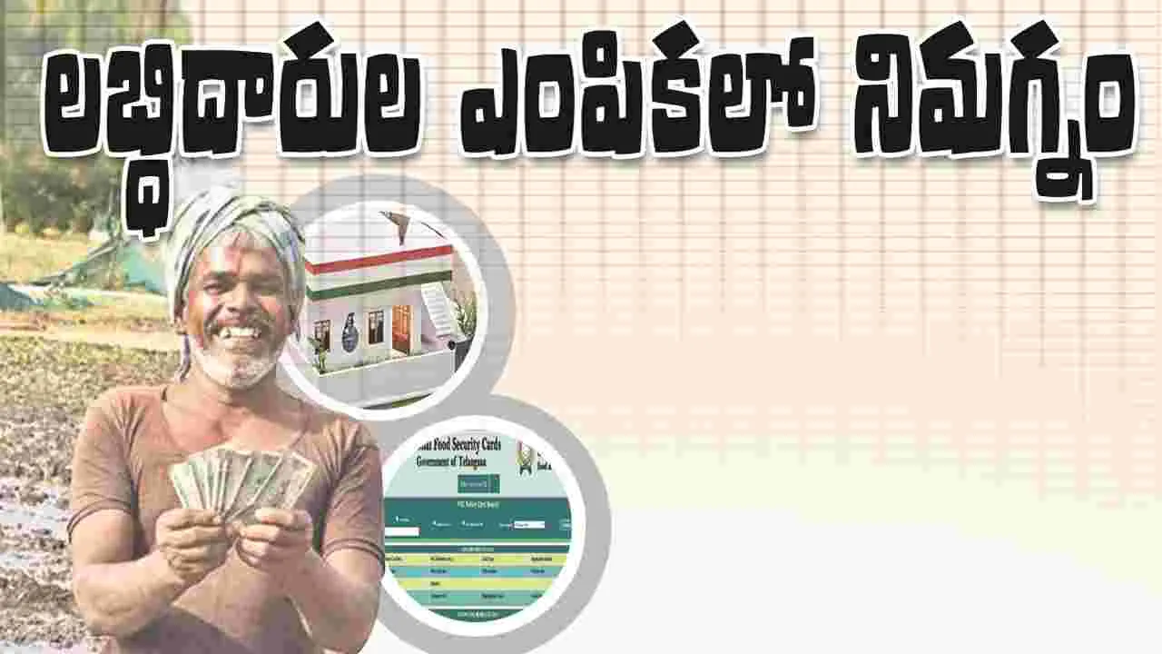 లబ్ధిదారుల ఎంపికలో నిమగ్నం