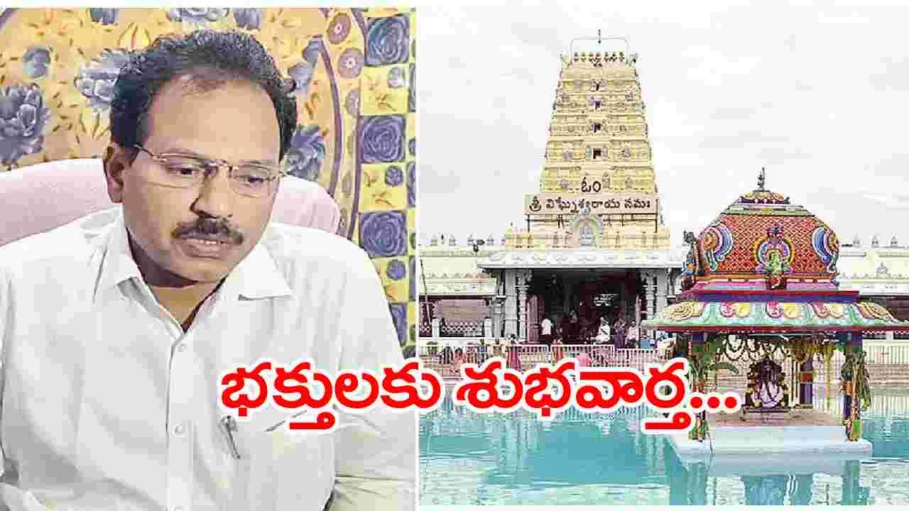 New Year Eve: కాణిపాకంలో భక్తుల కోసం అధికారుల వినూత్న ప్రయోగం 