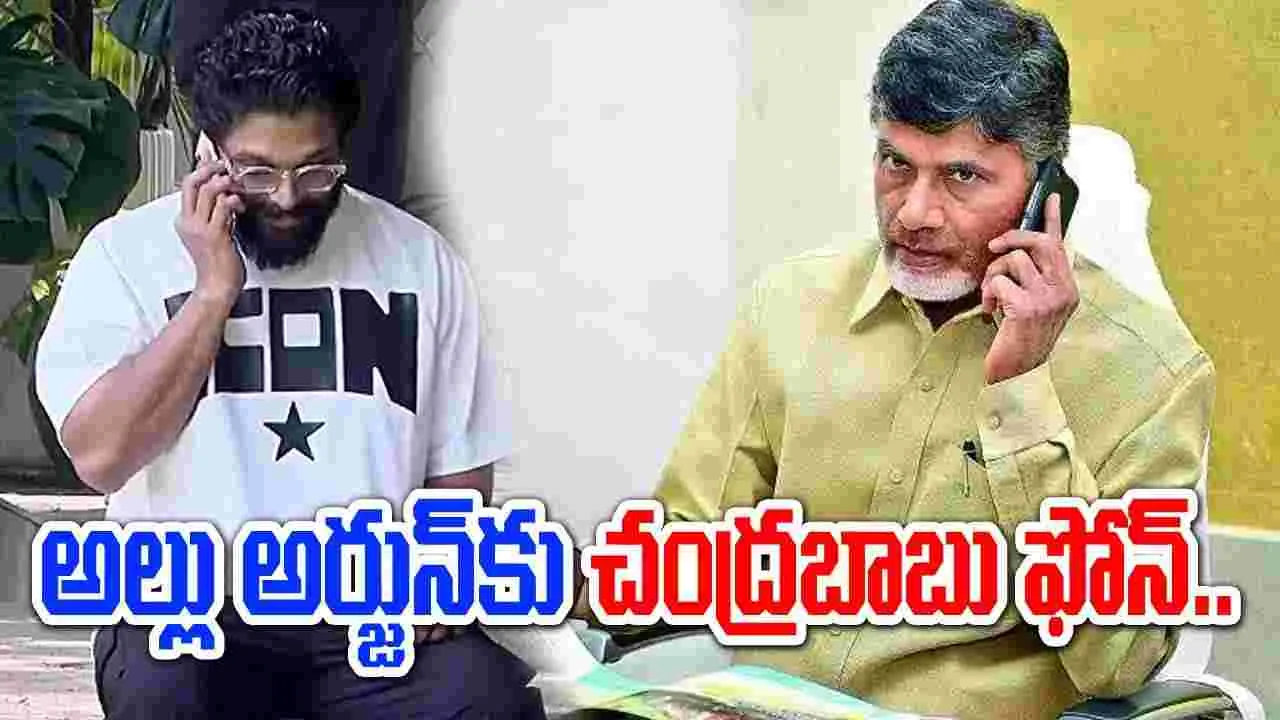 CM Chandrababu: అల్లు అర్జున్‌కు ఫోన్ చేసిన సీఎం చంద్రబాబు.. ఎందుకంటే..