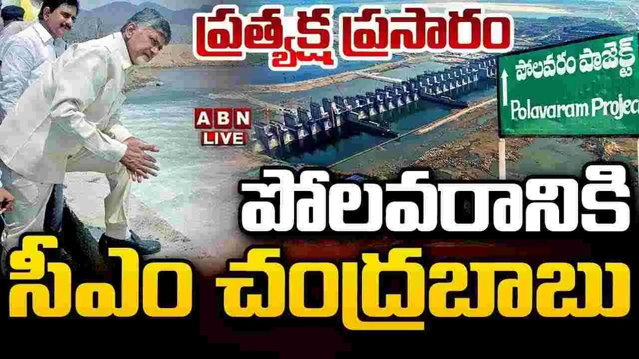 CM Chandrababu: పోలవరంలో సీఎం చంద్రబాబు పర్యటన