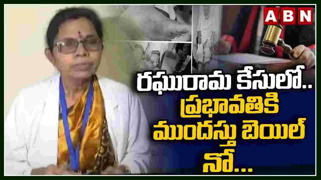 AP Highcourt: రఘురామ కేసులో ప్రభావతికి హైకోర్టు షాక్