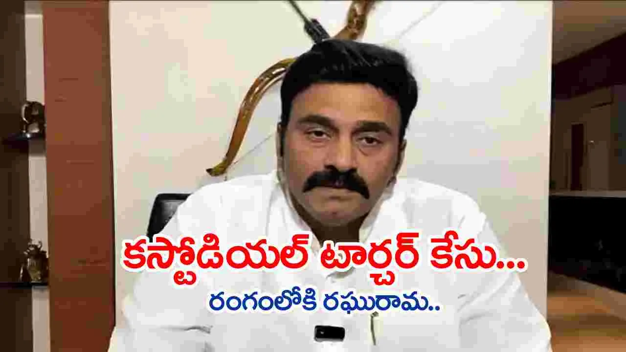 Torture Case: రఘురామ  కస్టోడియల్ టార్చర్ కేసు.. తులసిబాబు విచారణ