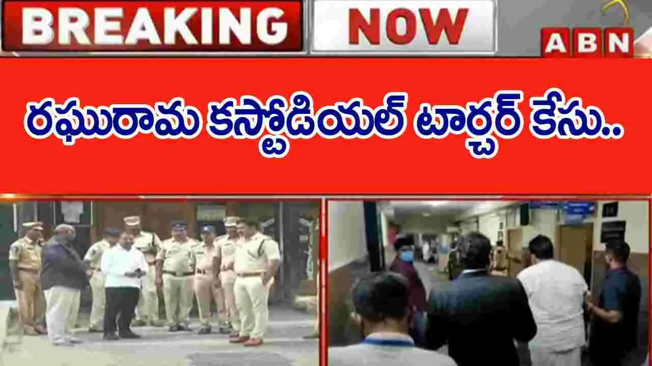 Torture Case: రఘురామ కస్టోడియల్ టార్చర్ కేసు.. తులసిబాబు విచారణ..