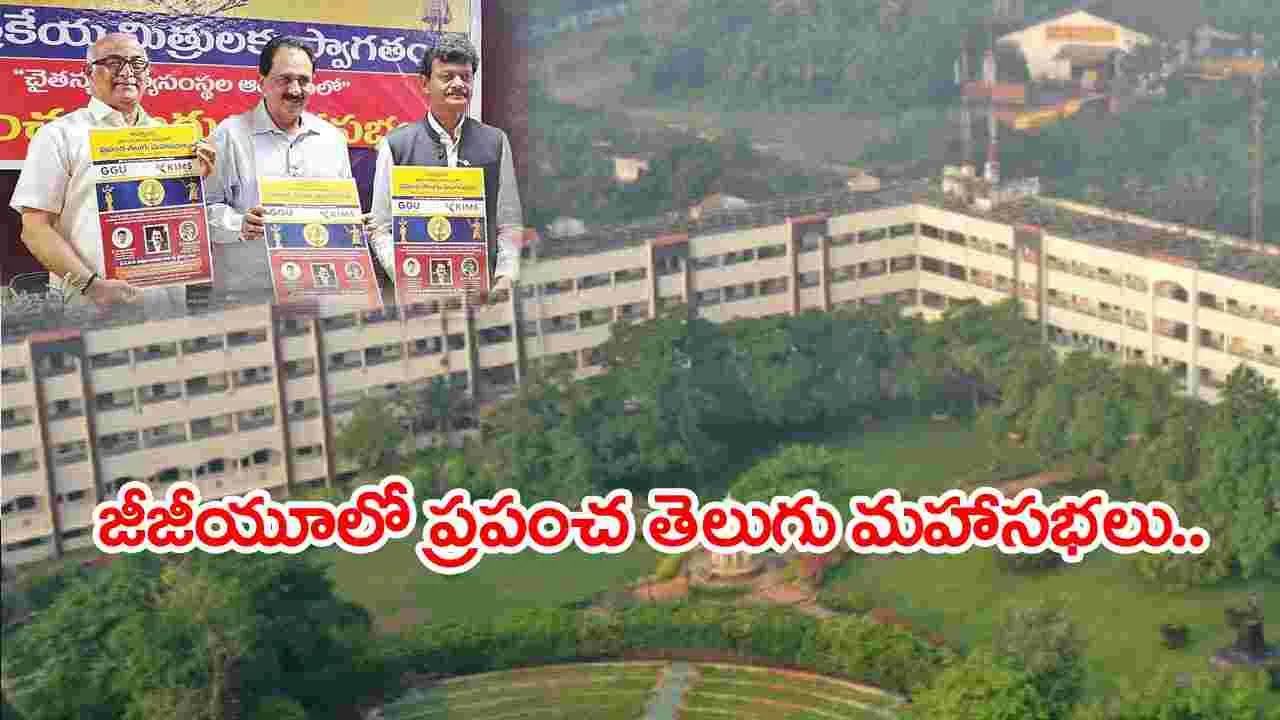 West Godavari: రాజమండ్రిలో ప్రపంచ తెలుగు మహాసభలు