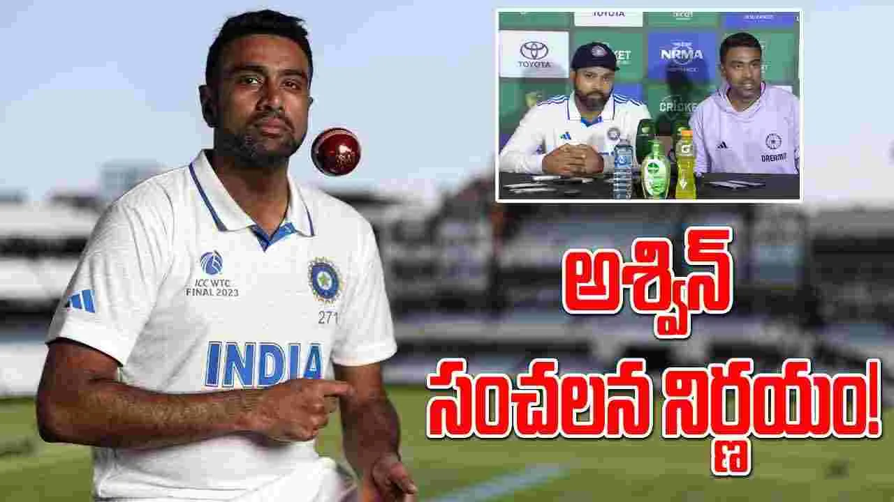  Ravichandran Ashwin: అశ్విన్ సంచలన నిర్ణయం.. రోహిత్ సమక్షంలోనే..