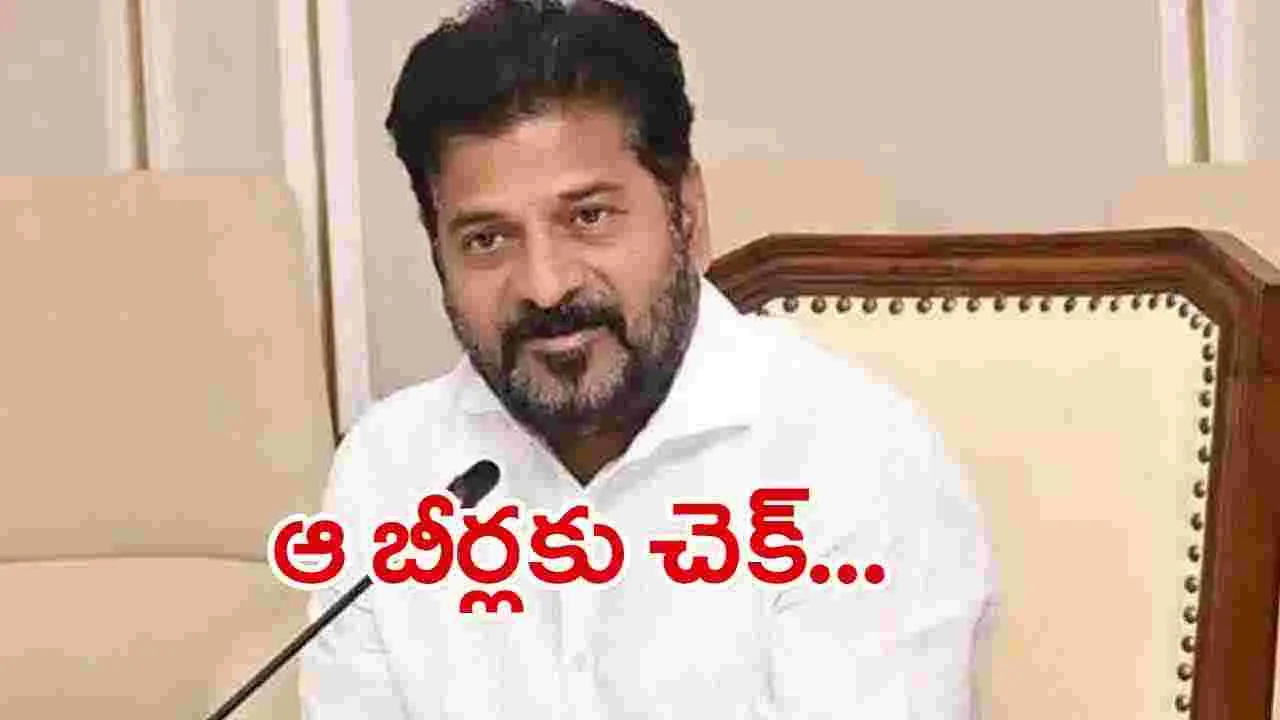 CM Revanth Reddy: బీరు బిర్యానీ లాంటి బీర్ బ్రాండ్లకు చెక్..