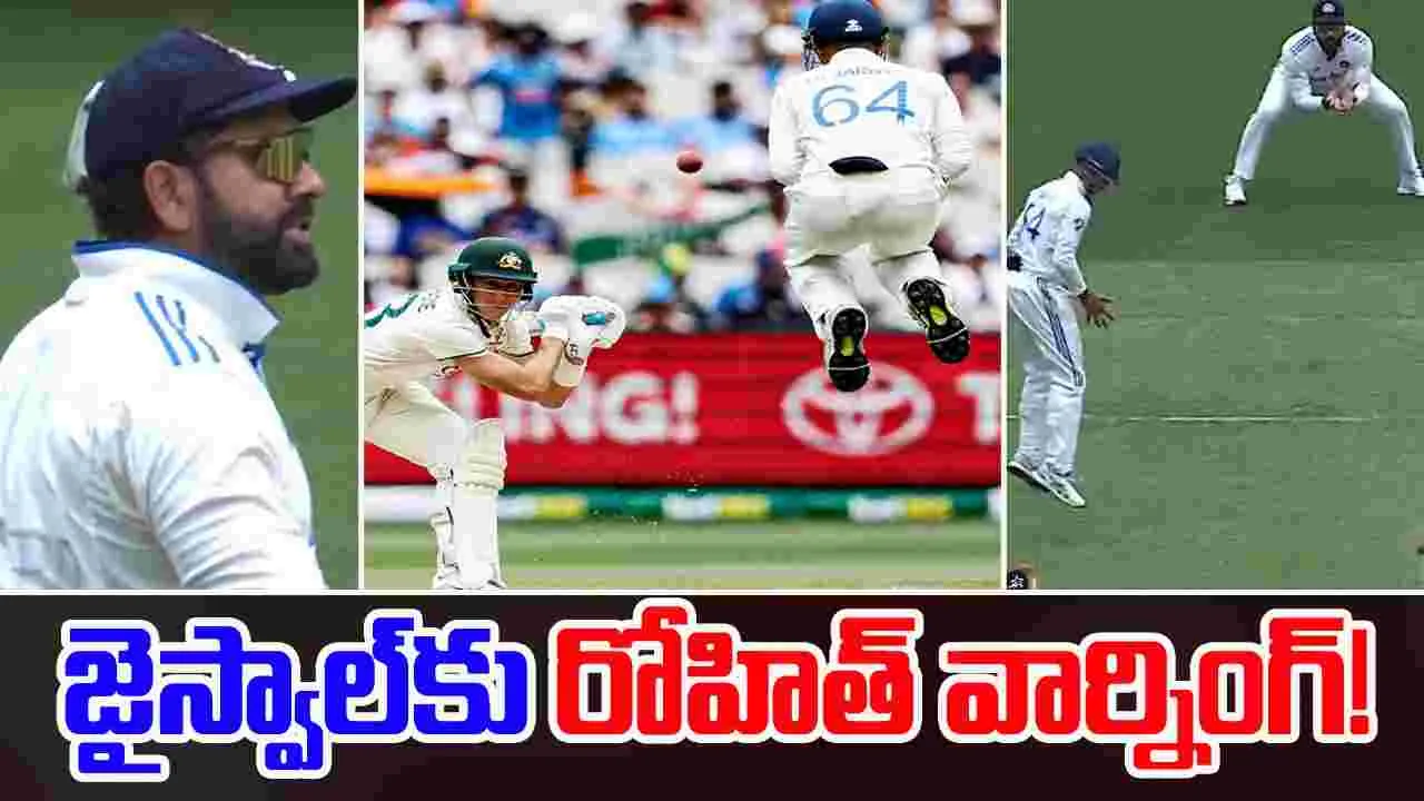 Rohit-Jaiswal: జైస్వాల్‌కు రోహిత్ వార్నింగ్.. గల్లీ క్రికెట్ అనుకుంటున్నావా అంటూ.. 