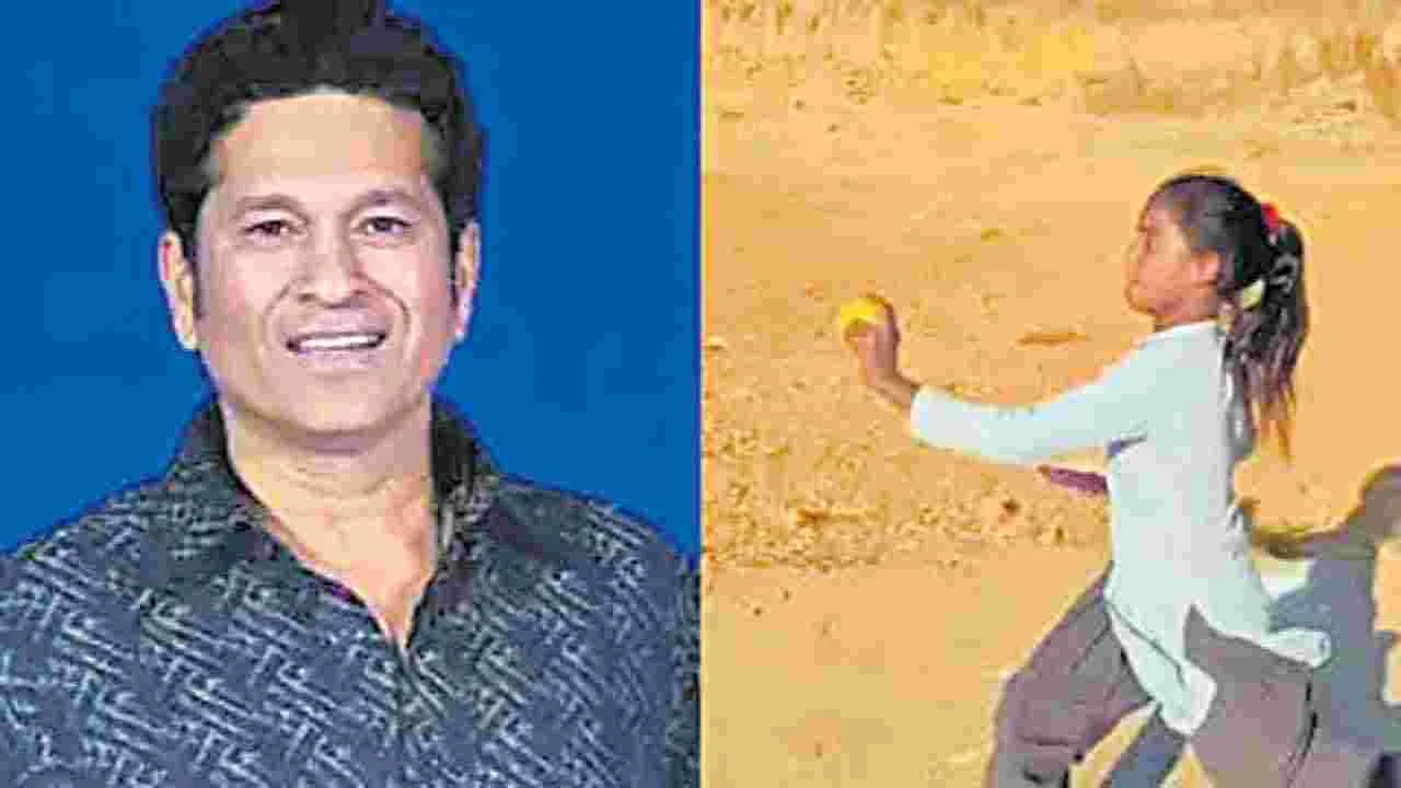 Sachin Tendulkar : జహీర్‌..ఈ బాలిక బౌలింగ్‌ చూశావా?