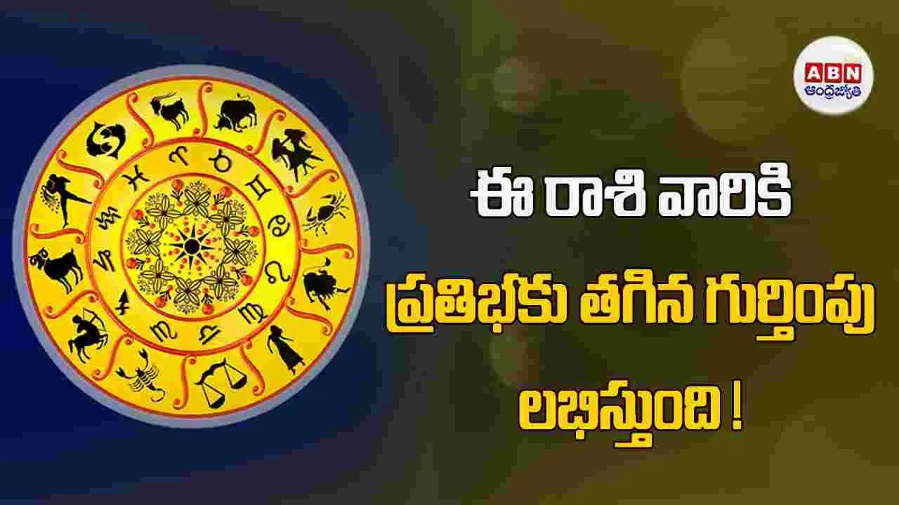 Today Horoscope : ఈ రాశి వారు ఆరోగ్యం పట్ల శ్రద్ధ చూపించాలి.