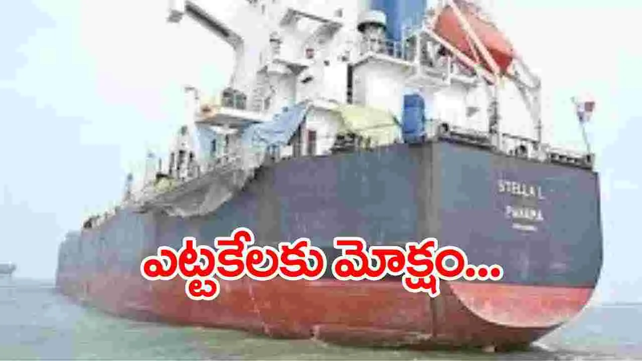 Stella Ship: కాకినాడలోని స్టెల్లా షిప్‌కు మోక్షం..