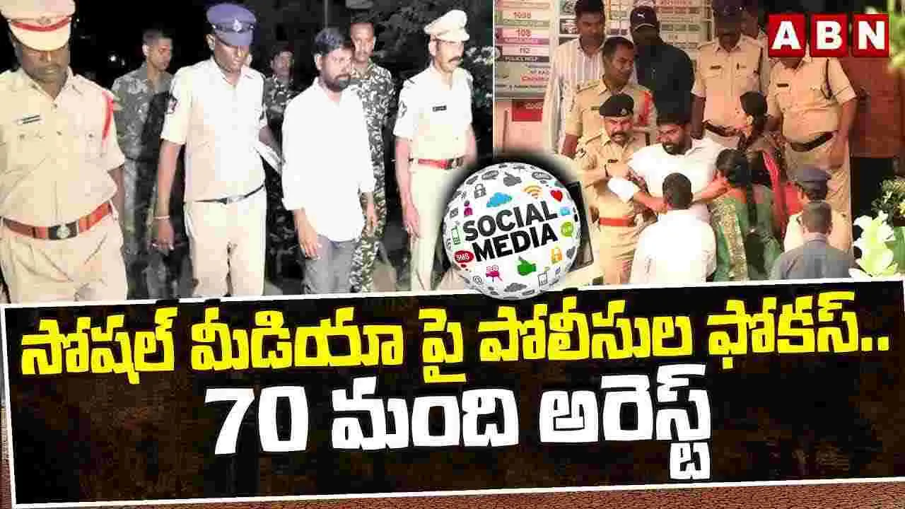 సోషల్ మీడియా కేసులో పోలీసుల దూకుడు