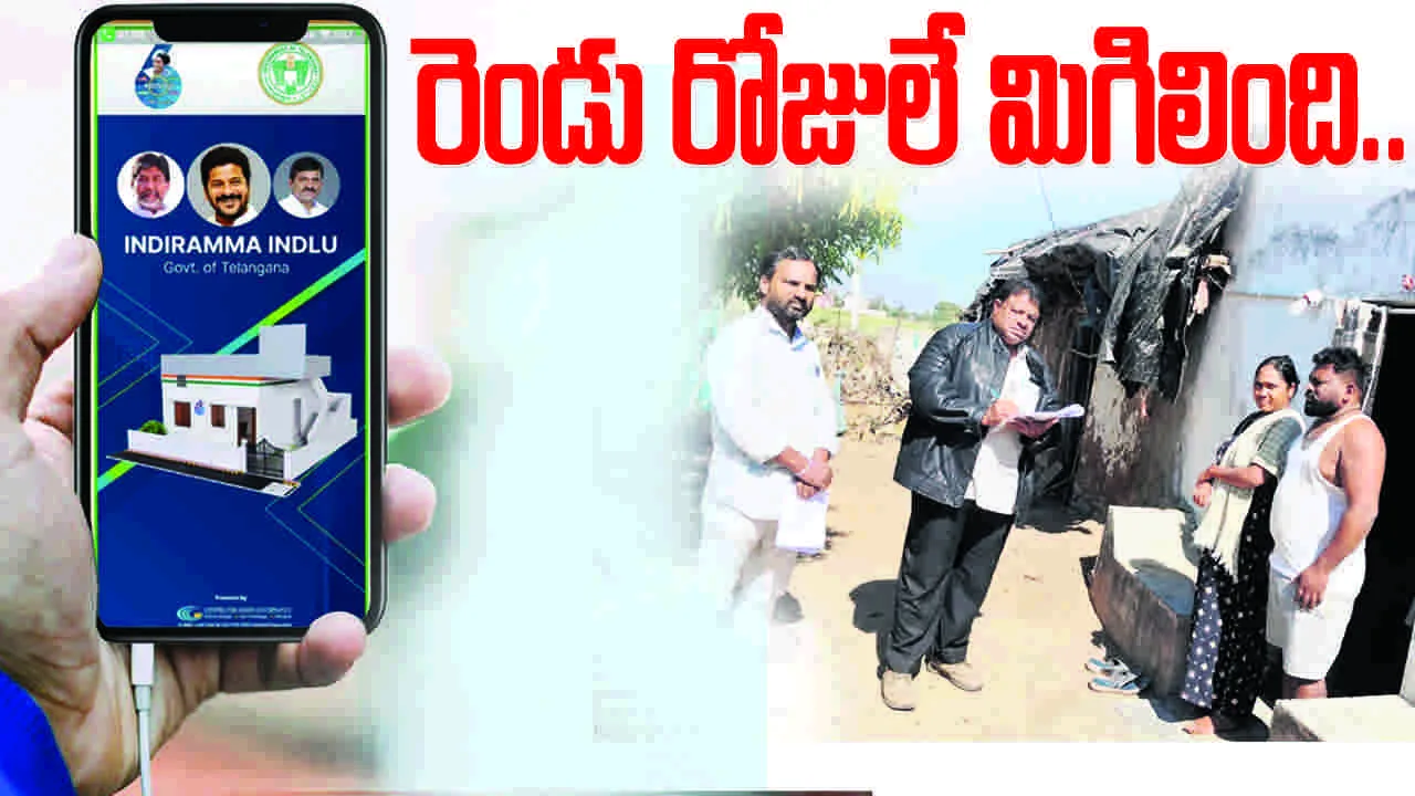   రెండు రోజులే మిగిలింది 