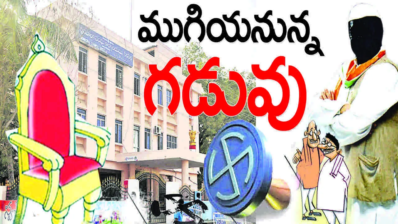 ముగియనున్న గడువు