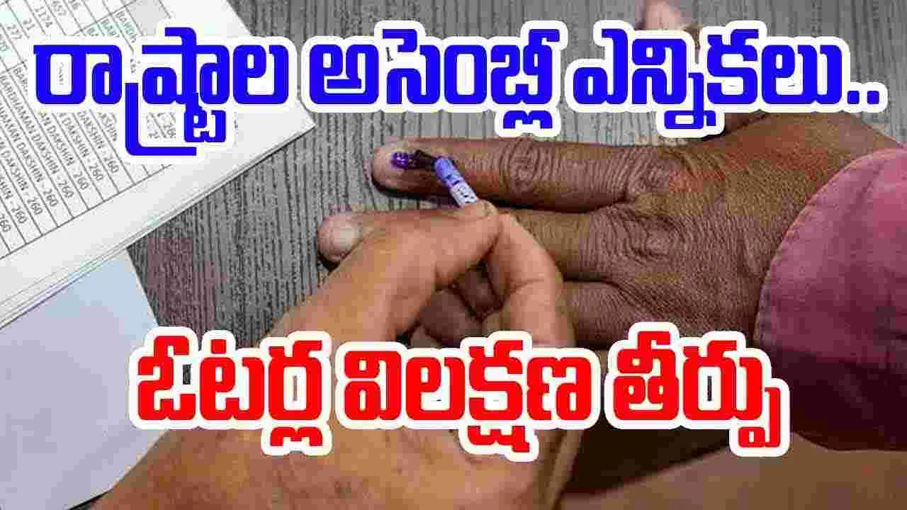 Rewind 2024: రాష్ట్రాల అసెంబ్లీ ఎన్నికలు.. ఓటర్ల విలక్షణ తీర్పు