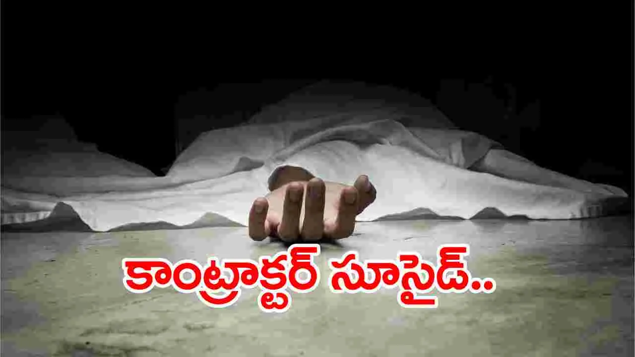 AP News:  కాంట్రాక్టర్ జనార్దన్ రెడ్డి ఆత్మహత్య..