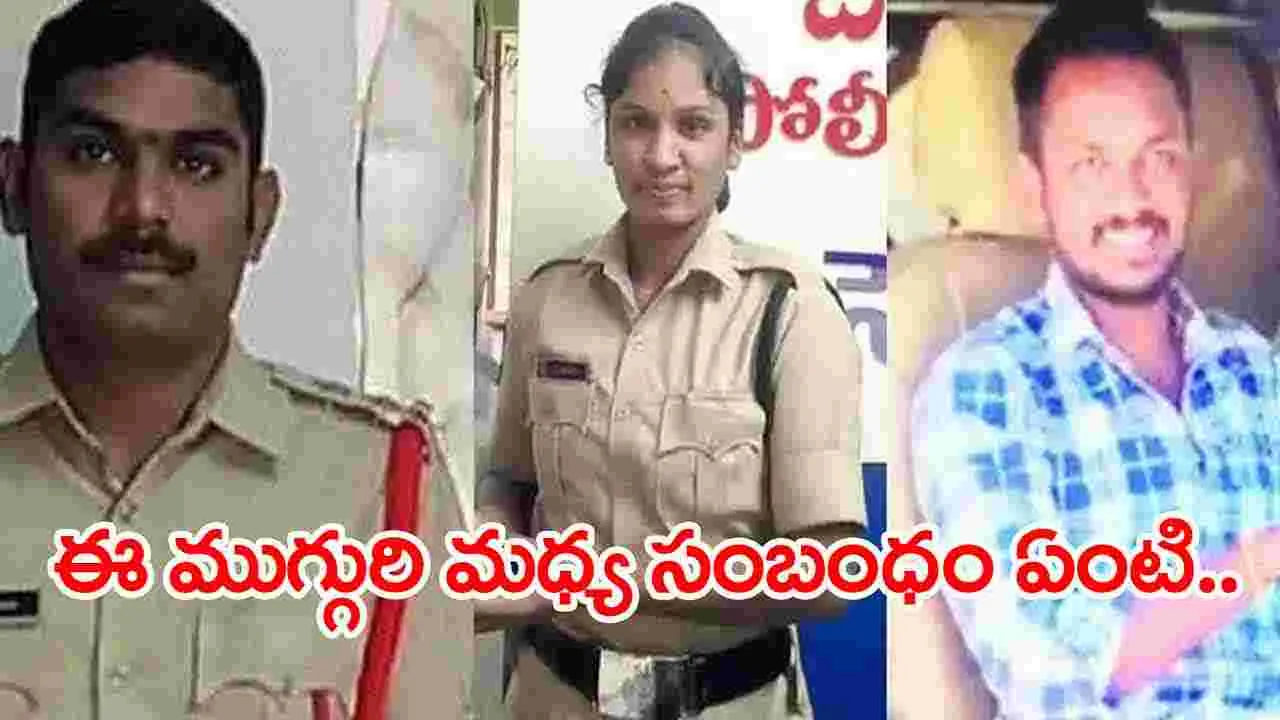 Suicide Case: పోలీసులకు సవాల్‌గా మారిన ముగ్గురు మృతి కేసు