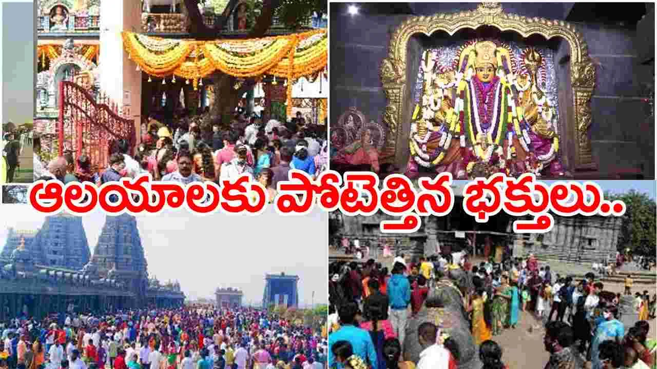 New Year: న్యూఇయర్ సందర్భంగా ఆలయాలకు పోటెత్తిన భక్తులు