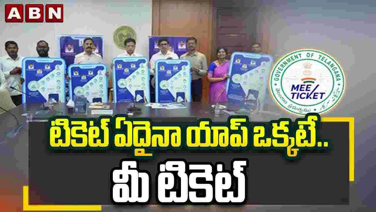 టికెట్ ఏదైనా యాప్ ఒక్కటే.. మీ టికెట్