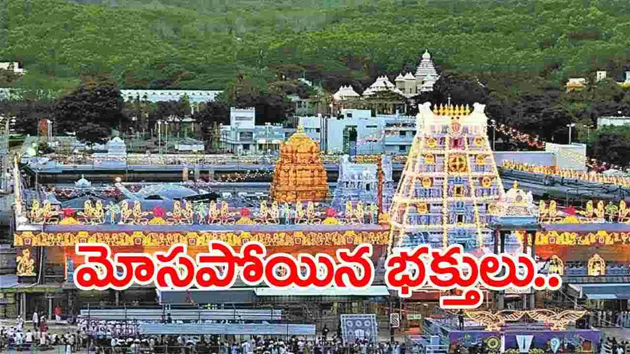 Tirumala: బ్రేక్ దర్శనం టికెట్స్ కోసం గూగుల్ పే.. తర్వాత ఏం జరిగిందంటే..