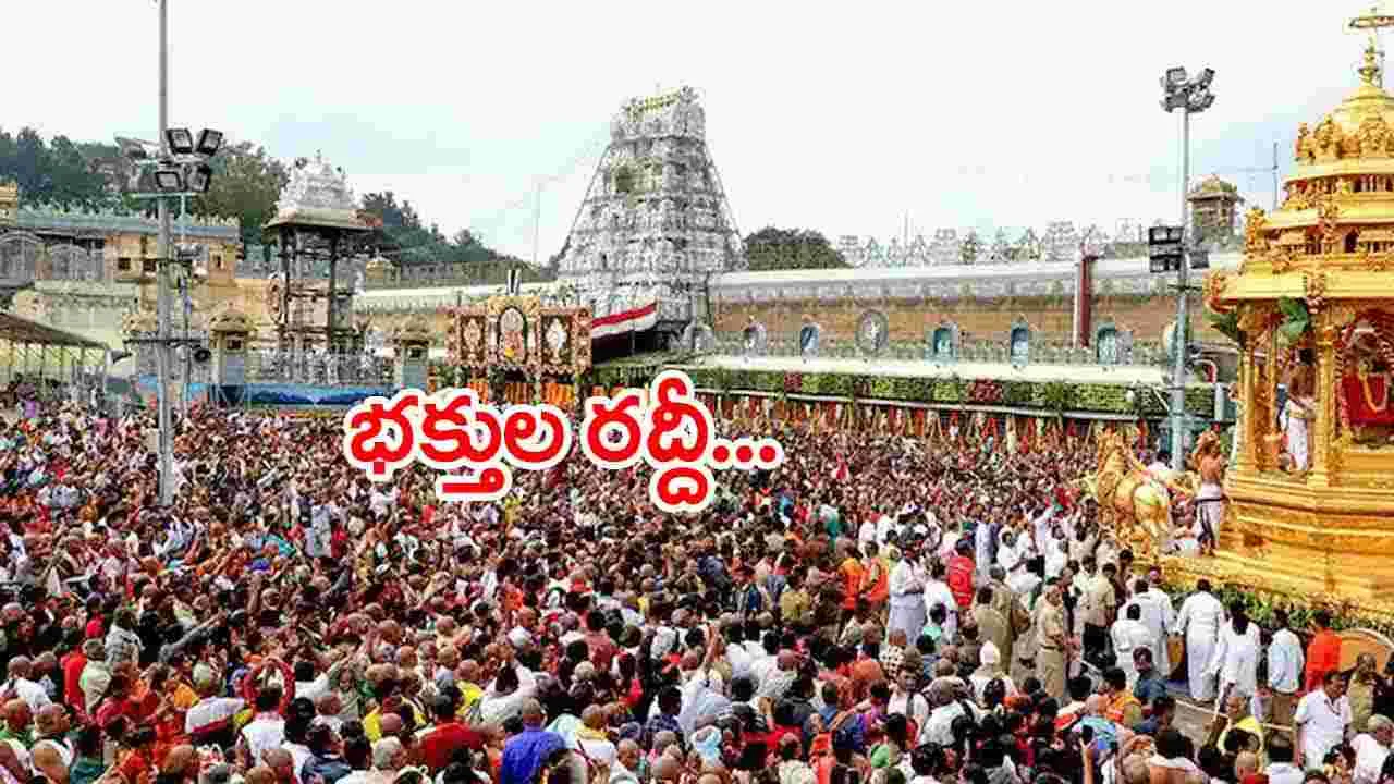 TTD: తిరుమల శ్రీవారి ఆలయంలో ముగియనున్న వైకుంఠ ద్వార దర్శనాలు..