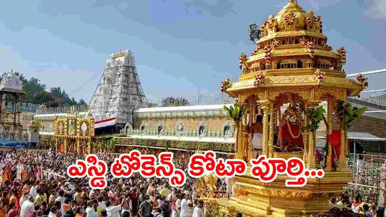 Tirupati: టీటీడీ జారీ చేసిన ఎస్డి టోకెన్స్ కోటా పూర్తి..