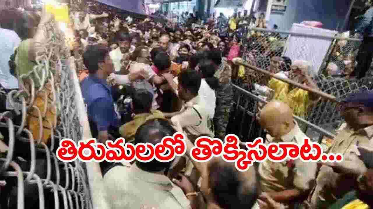 Tirupati Incident: తిరుమల తొక్కిసలాట  ఘటనలో షాకింగ్ నిజాలు..