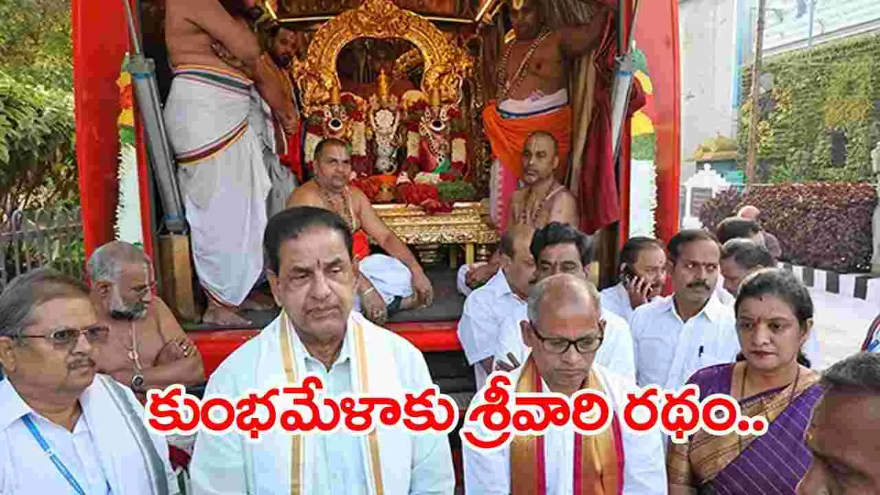 Tirumala: ప్రయాగ్‌రాజ్ కుంభమేళాకు బయలుదేరిన శ్రీవారి కళ్యాణరథం