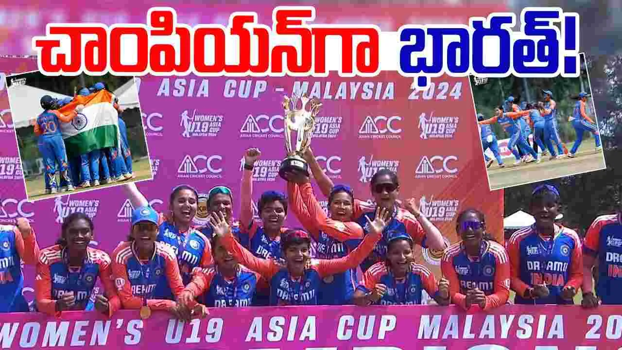 U19 Womens Asia Cup: చాంపియన్‌గా టీమిండియా.. అమ్మాయిలు కప్పు కొట్టేశారు..