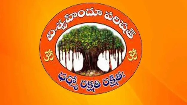మతం మారిన క్రైస్తవులు రిజర్వేషన్లు వదులుకోవాలి: వీహెచ్‌పీ