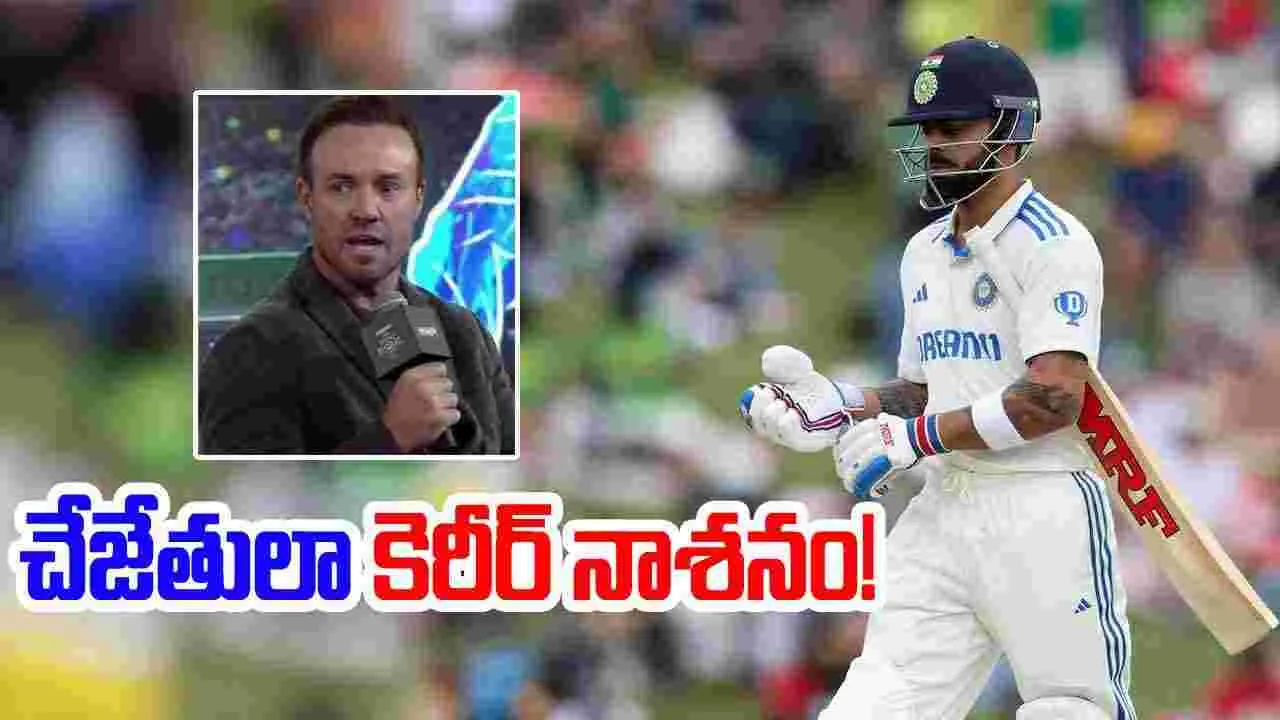 AB De Villiers: ఆ ఒక్క తప్పుతో కెరీర్ నాశనం.. డివిలియర్స్ ఇంట్రెస్టింగ్ కామెంట్స్