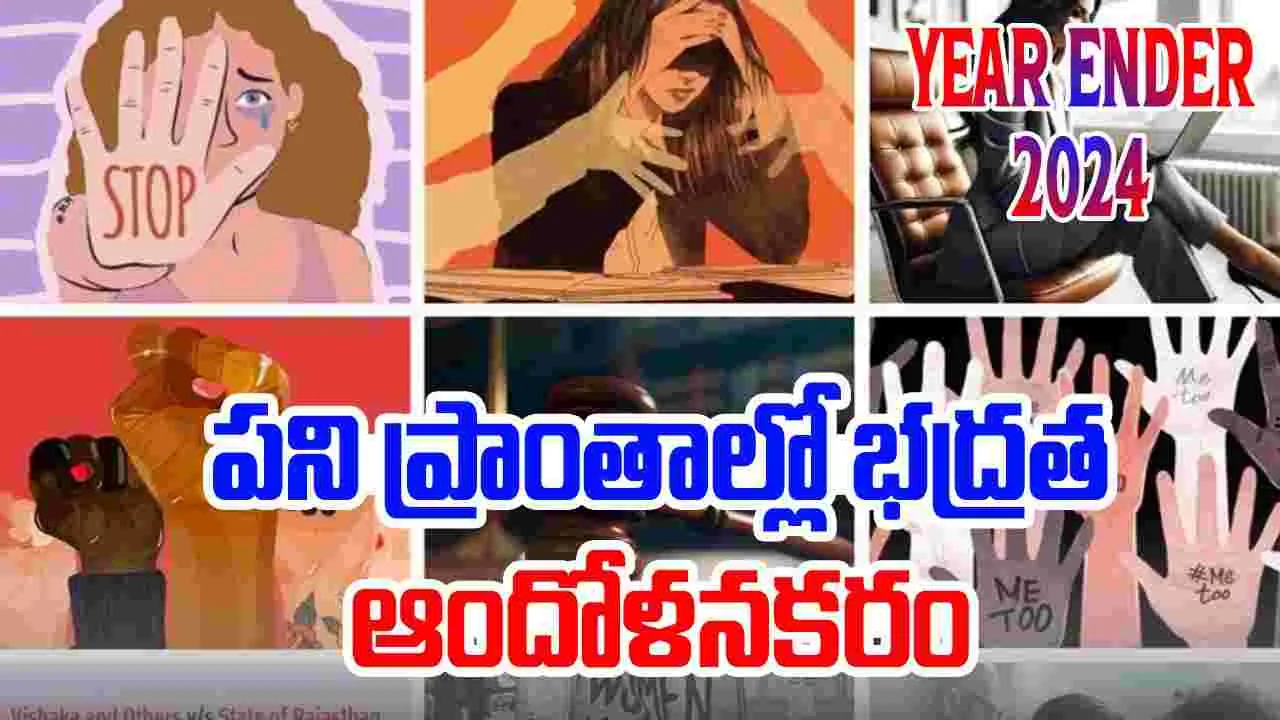 Yearender 2024: ప‌ని చేసే చోట మ‌హిళ‌ల భ‌ద్రత ఆందోళ‌న‌క‌రం