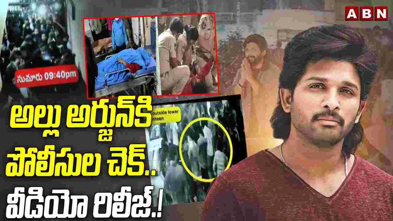 Pushpa 2: ఈ వీడియో చూస్తే కనీస జ్ఞానం ఉన్నవాళ్లకు ఏం జరిగిందో తెలుస్తుంది.. అల్లు అర్జున్ ఎపిసోడ్‌పై సీపీ సంచలన వ్యాఖ్యలు